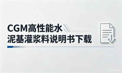 沙嘴街道厂家：CGM高性能水泥基灌浆料说明书PDF（纯白无LOGO）